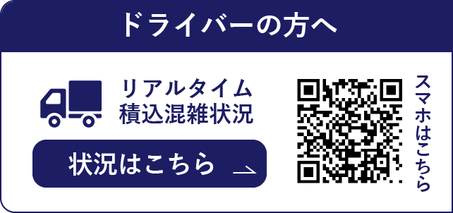 ドライバーの方へ リアルタイム積込混雑状況 状況はこちら