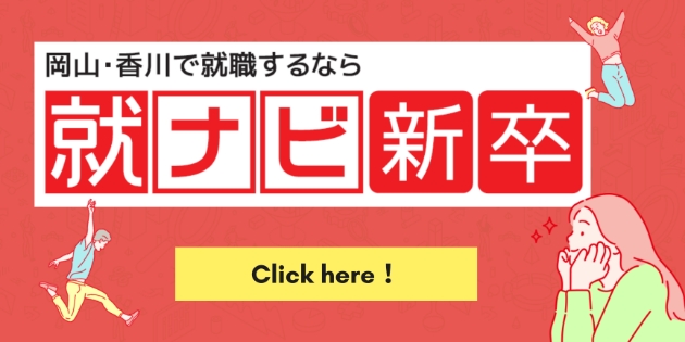 岡山・香川で就職するなら就ナビ新卒