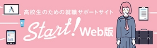高校紫衣のための就活サポートサイト Start!web版
