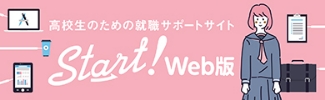 高校紫衣のための就活サポートサイト Start!web版